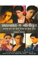 Shanshah E Bollywood by Chopra Anupama | Paperback |  Subject: Indian Writing | Item Code:R1|I1|3511