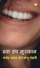 Ek Inch Muskaan by Rajendra Yadav /  Mannu Bhandari | Subject: Contemporary Fiction