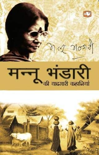 Mannu Bhandari Ki Yaadgari Kahaniyan by Mannu Bhandari | Subject: Rhetoric & Speech