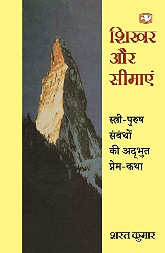 Shikhar Aur Seemayen by Kumar, Sharat | Subject: Journalism