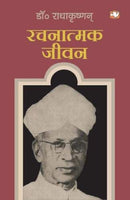 Rachnatmak Jeewan by Dr. Radhakrishnan | Subject: Contemporary Fiction