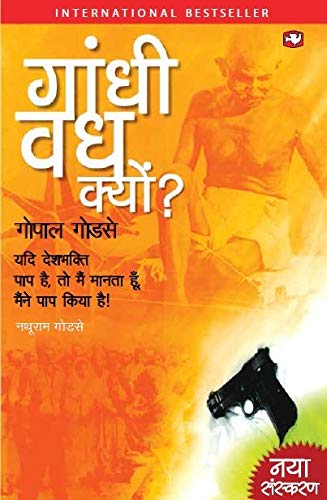 Gandhivadh Kyun by Godse, Gopal | Subject: Contemporary Fiction