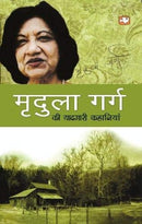 Mridula Garg Ki Yaadgari Kahaniyan by Mridula Garg | Subject: Rhetoric & Speech