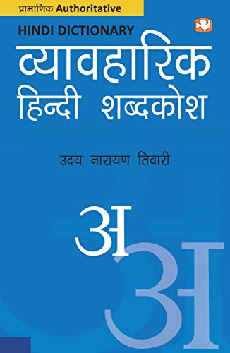 Vyavharik Hindi Shabd Kosh by Tiwari, Uday Narayan | Subject: Contemporary Fiction