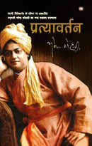 Pratyavartan (Hindi) by Kohli, Narendra | Subject: Rhetoric & Speech