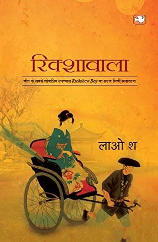 Rikshawala by Lao She / Radhakrishna Prasad | Subject: Contemporary Fiction