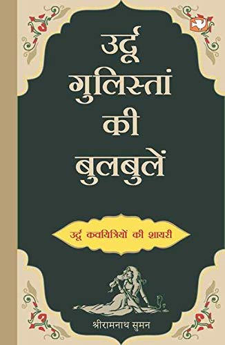 Urdu Gulistan Ki Bulbulen by Shri ramnath Suman | Subject: Contemporary Fiction