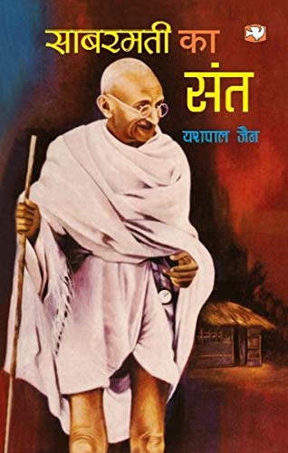 Sabarmati Ka Sant by Yashpal Jain | Subject: Biographies & Autobiographies