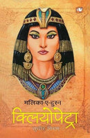 Malika-E-Husn Kliyopetra