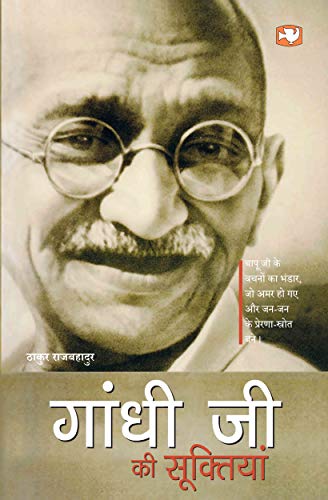Gandhi Ji Ki Suktiyan by Singh, Raj Bahadur | Subject: Rhetoric & Speech