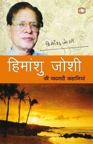 Himanshu Joshi Ki Yaadgaar Kahaniya by Joshi, Himanshu | Subject: Contemporary Fiction