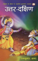 Uttar Dakshin by Bhrmar, Ramkumar | Subject: Contemporary Fiction
