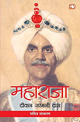 Maharaja: Lives And Loves (Hindi) by Dass, Diwan Jarmani & Bhan Rakesh