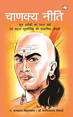 Chanakya Neeti by Satyakam Vidhya Alankar