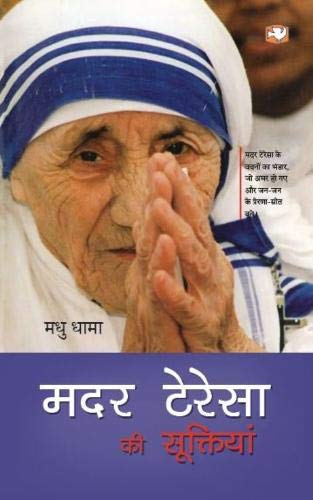 Mother Teresa Ki Suktiyan by Dhama, Madhu | Subject: Rhetoric & Speech