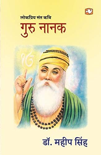 Guru Nanak (Hindi) by Mahip Singh | Subject: Contemporary Fiction