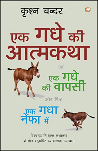Ek Gadhe Ki Atma Katha by Chandra, Krishan | Subject: Rhetoric & Speech