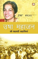 Usha Mahajan Ki Yaadgari Kahaniyan by Mahajan, Usha | Subject: Rhetoric & Speech