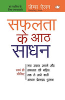 Safalata Ke 8 Sadhan by Elan, Jems | Subject: Personal Development & Self-Help
