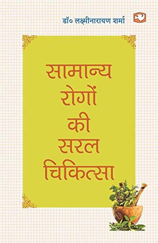 Samanya Rogon Ki Saral Chikitsa by Sharma, Dr. Lakshminarayan | Subject: Healthy Living & Wellness
