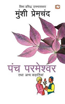 Panch Parmeshwar by Premchand