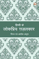 Hindi Ke lokpriya Ghazalkar by Neeraj | Subject: Contemporary Fiction