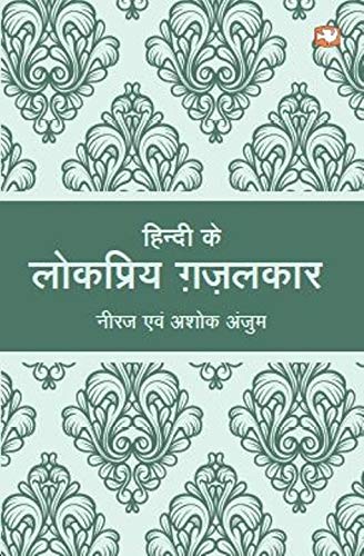 Hindi Ke lokpriya Ghazalkar by Neeraj | Subject: Contemporary Fiction