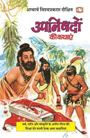 Upnishadon Ki Kathaaen