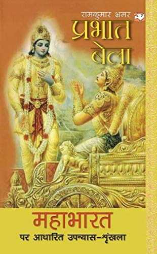 Prabhat Bela (MAHABHARAT) by Bhrmar, Ramkumar | Subject: Rhetoric & Speech