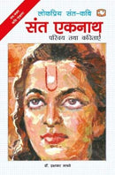 Sant Eknath by Machwe, Dr. Prabhakar | Subject: Contemporary Fiction