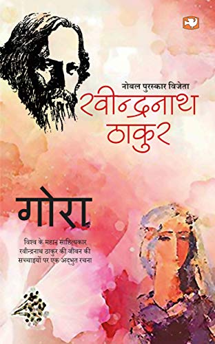 Gora (Hindi) by Ravindra Nath Tagore | Subject: Rhetoric & Speech