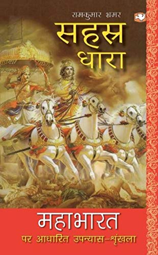 Sahastra Dhara (MAHABHARAT) by Bhrmar, Ramkumar | Subject: Rhetoric & Speech