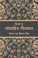 Hindi Ke Lokpriya Geetkar by Neeraj | Subject: Contemporary Fiction