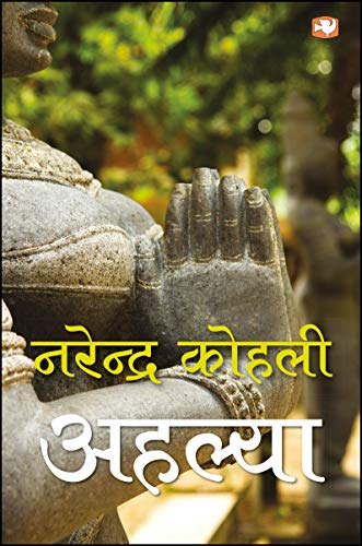 Ahalya by Kohli, Narendra | Subject: Rhetoric & Speech