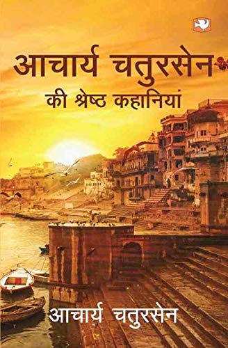 Aacharya Chatursen Ki Shreshtha Kahaniya by Chatursen, Aacharya | Subject: Rhetoric & Speech