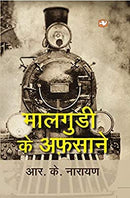 Malgudi Ke Afsane (Malgudi Days) by R K Narayan