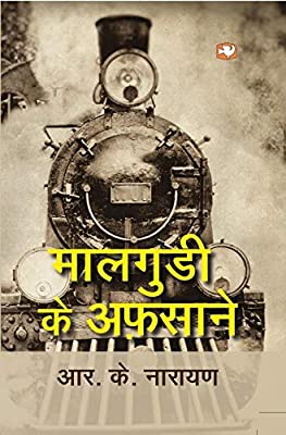 Malgudi Ke Afsane (Malgudi Days) by R K Narayan