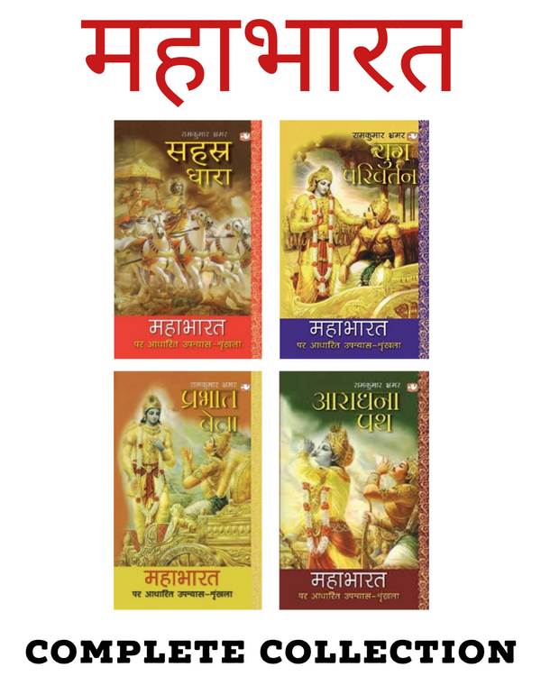 Mahabharata (The Complete Collection) | Set of 4 Books in Hindi