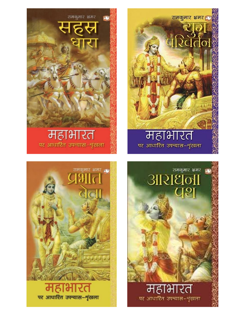 Mahabharata (The Complete Collection) | Set of 4 Books in Hindi