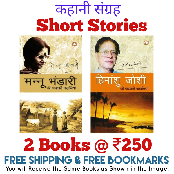 Short Stories Collection | Pack of 2 Books | Mannu Bhandari and Himanshu Joshi